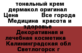 тональный крем дермакол оригинал › Цена ­ 1 050 - Все города Медицина, красота и здоровье » Декоративная и лечебная косметика   . Калининградская обл.,Светлогорск г.